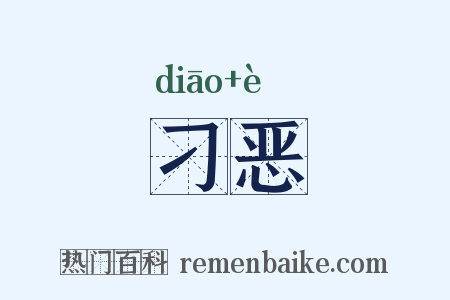 刁恶是什么意思的图片